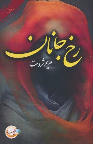 رخ جانان