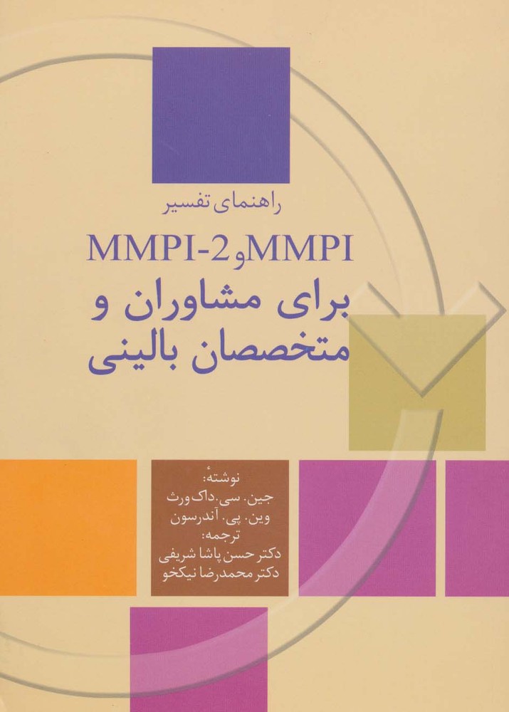 راهنمای تفسیر ام ام پی آی و ام ام پی آی-2 ( MMPI و MMPI-2) برای مشاوران و متخصصان بالینی (سخن)