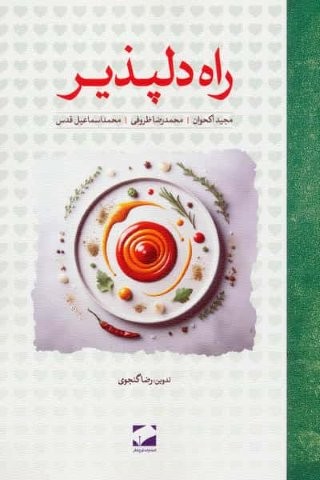 راه دلپذیر