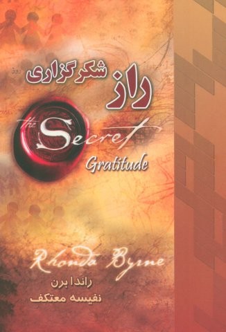 راز شکرگزاری