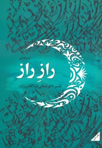 راز راز (تفسیر دکتر دینانی از «گلشن راز»)