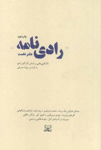 رادی نامه (دفتر نخست:تک گویی هایی براساس آثار اکبر رادی)،(شمیز،رقعی،عنوان)