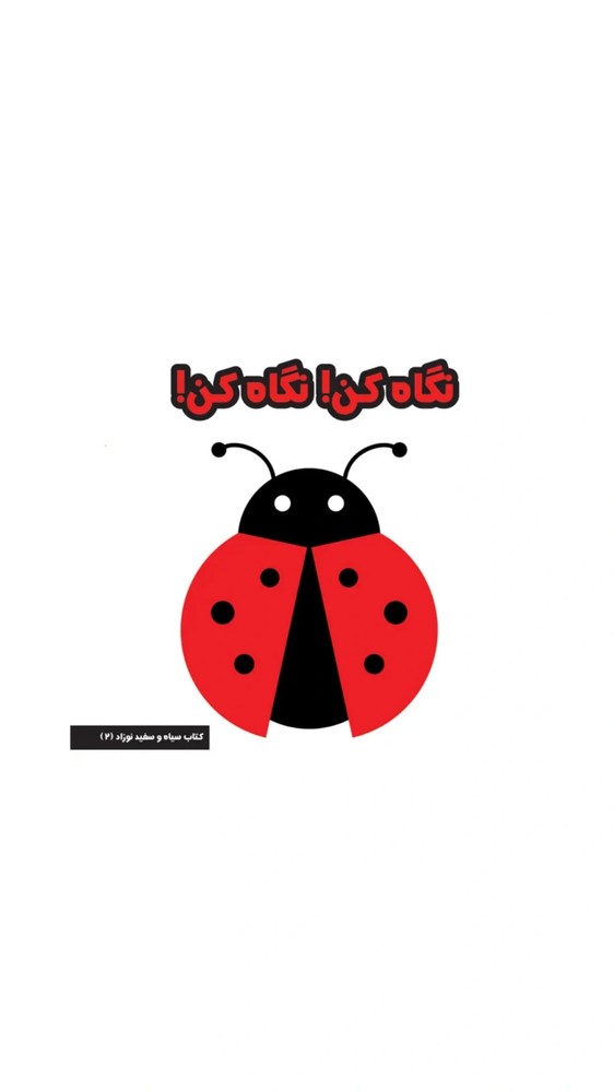 نگاه کن نگاه کن (سیاه و سفید)