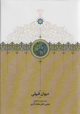 دیوان قبولی