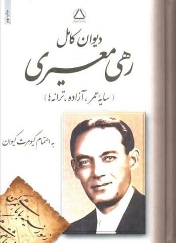 دیوان رهی معیری