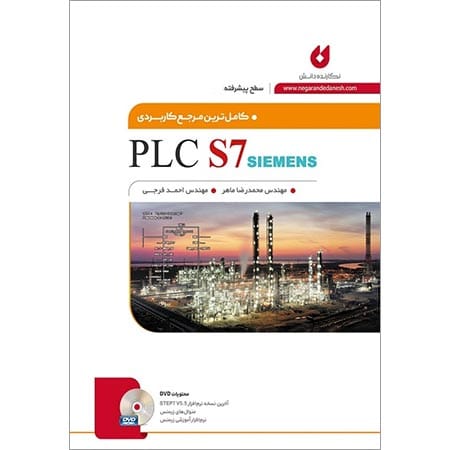 PLC S7 پیشرفته