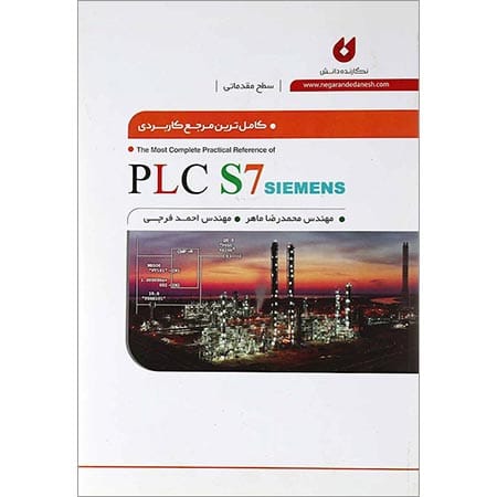 PLC S7 مقدماتی