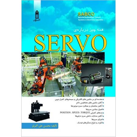 کتاب همه چیز درباره Servo