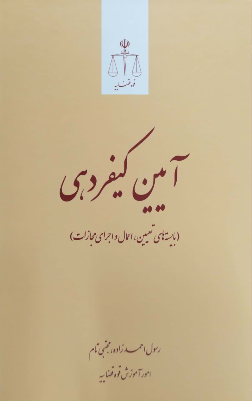 آیین کیفردهی