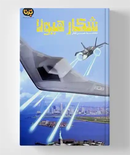 شکار هیولا