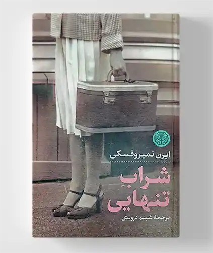 شراب تنهایی