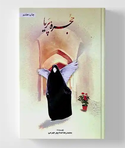 حجره پریا