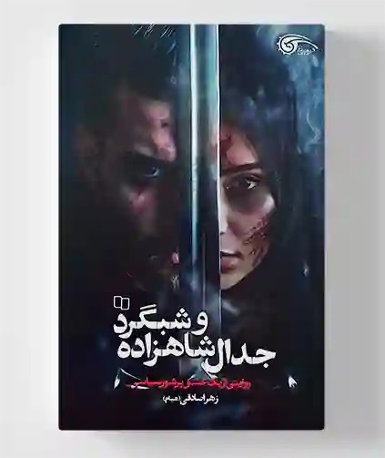 جدال شاهزاده و شبگرد