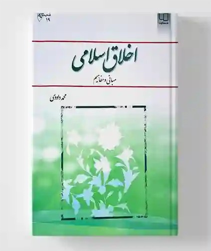 اخلاق اسلامی ، داوودی