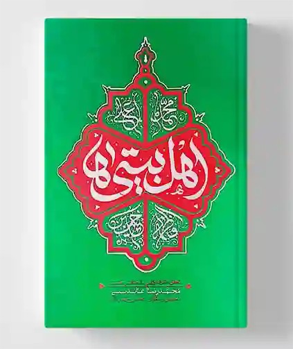 اهل بیتی ها