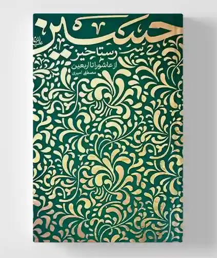 رستاخیز حسین