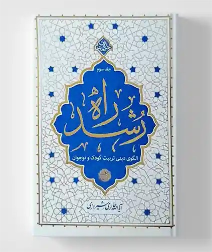 راه رشد؛ جلد سوم