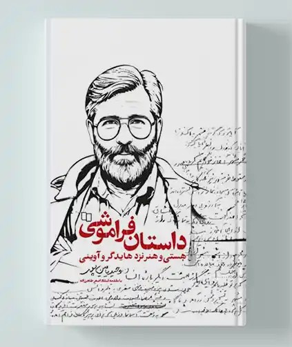 داستان فراموشی