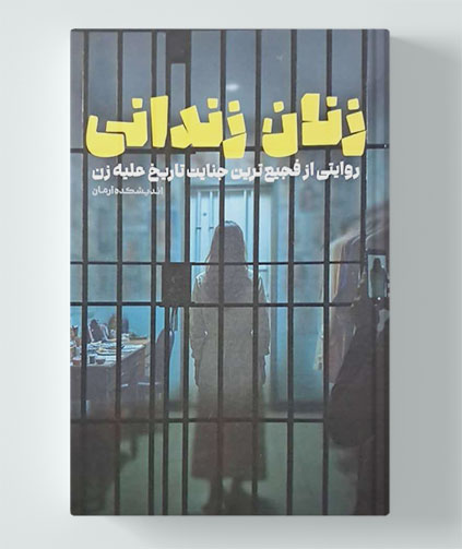 زنان زندانی