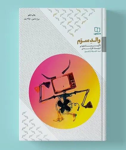 والد سوم ؛ تاثیر رسانه بر تربیت فرزندان