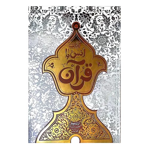 آداب انس با قرآن