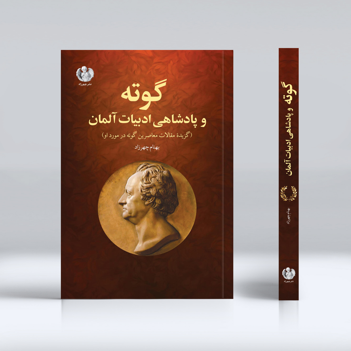 گوته و پادشاهی ادبیات آلمان