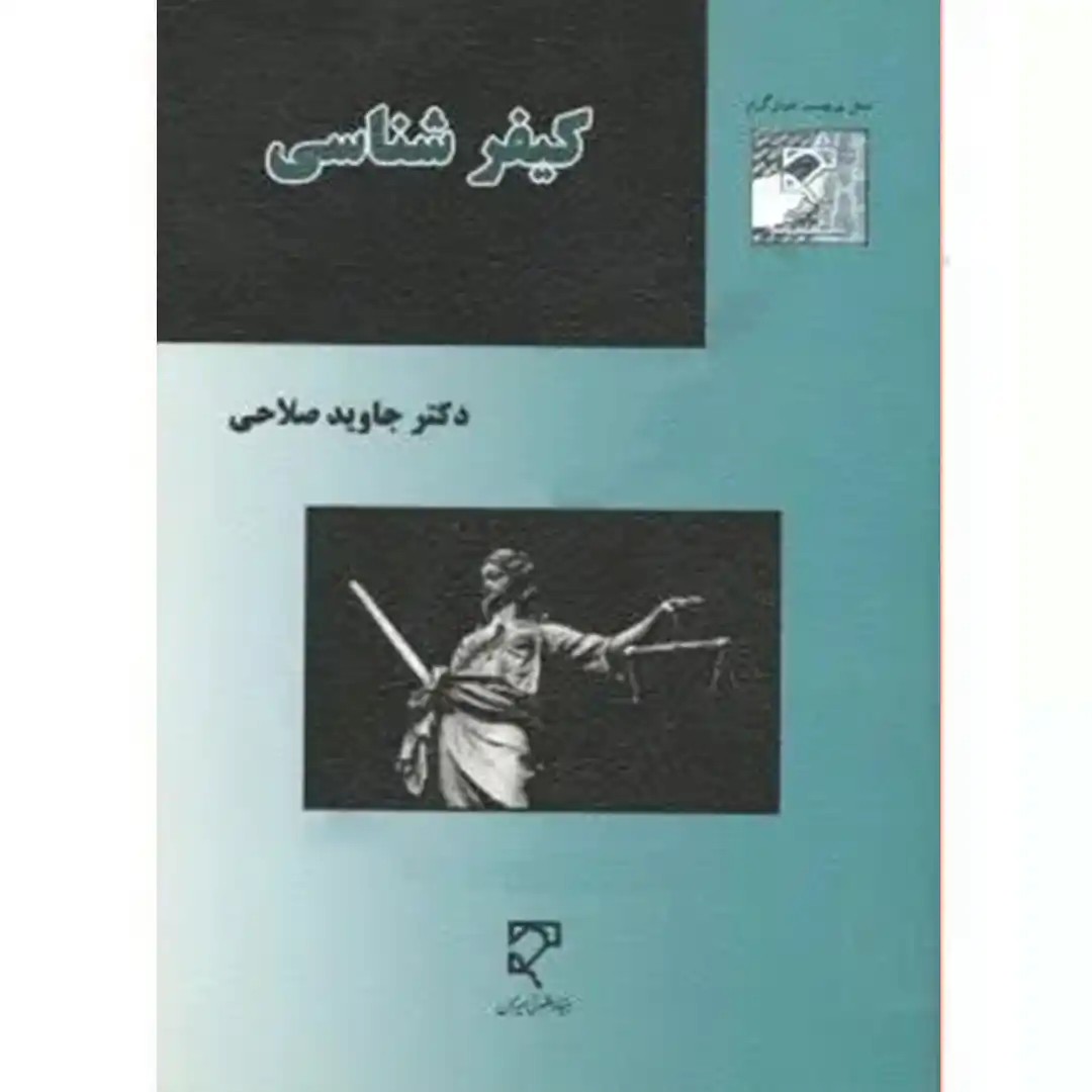 کیفر شناسی