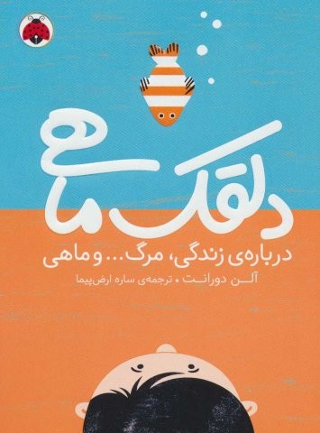 دلقک ماهی (درباره ی زندگی،مرگ… و ماهی)