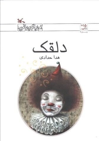 دلقک