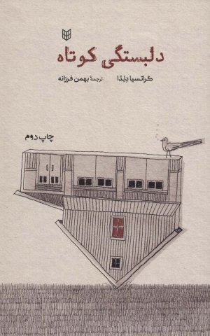 دلبستگی کوتاه