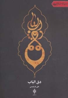 دق الباب (جهان تازه شعر اهل بیت)،(شمیز،رقعی،جمهوری)