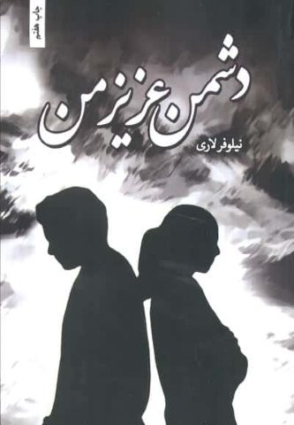 دشمن عزیز من