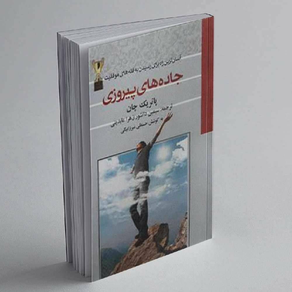 جاده های پیروزی