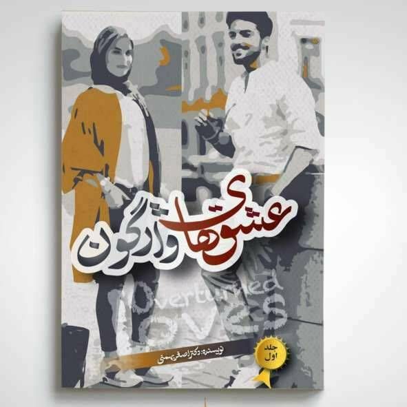 عشق های واژگون