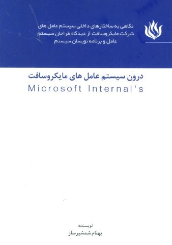 درون سیستم عامل های مایکروسافت (MICROSOFT INTERNALS)