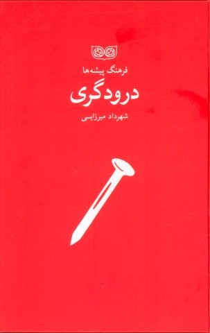 درودگری (فرهنگ پیشه ها)