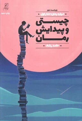 درباره رمان 1 (چیستی و پیدایش رمان)
