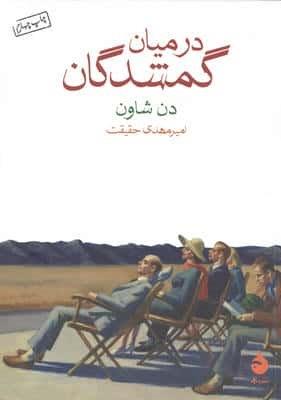 در میان گمشدگان
