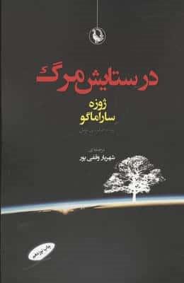 در ستایش مرگ