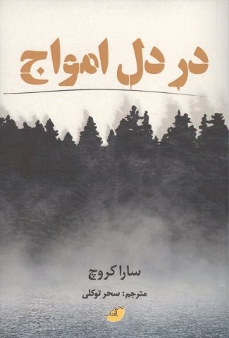 در دل امواج