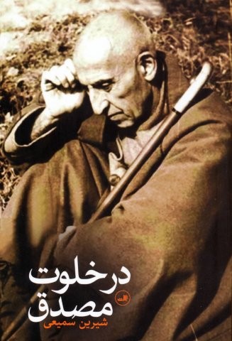 در خلوت مصدق
