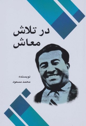 در تلاش معاش
