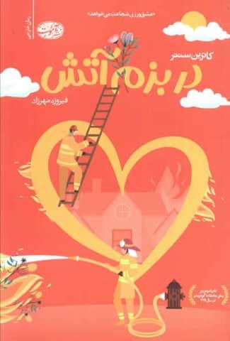 در بزم آتش