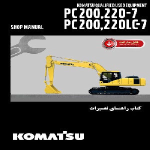 کتاب راهنمای تعمیرات بیل مکانیکی کوماتسو مدل PC200-7, PC200LC-7, PC220-7, PC220LC-7