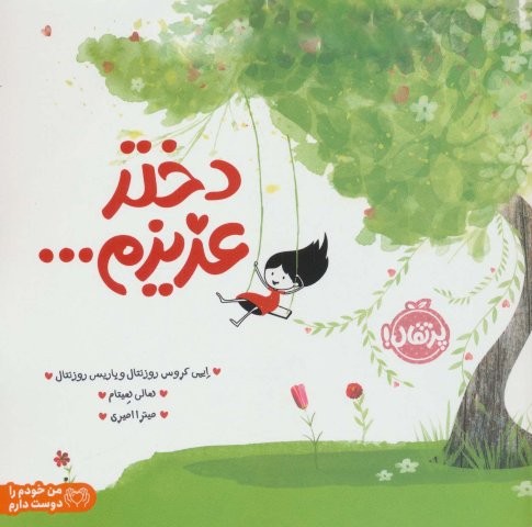 دختر عزیزم… (من خودم را دوست دارم)،(گلاسه)