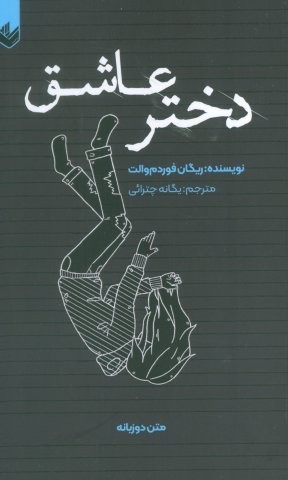 دختر عاشق