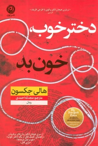 دختر خوب،خون بد