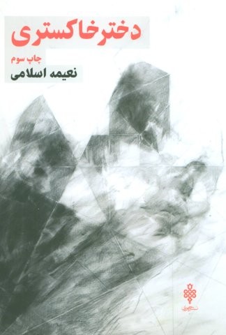 دختر خاکستری