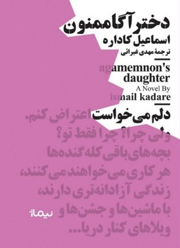 دختر آگاممنون (جیبی)/مینیماژ