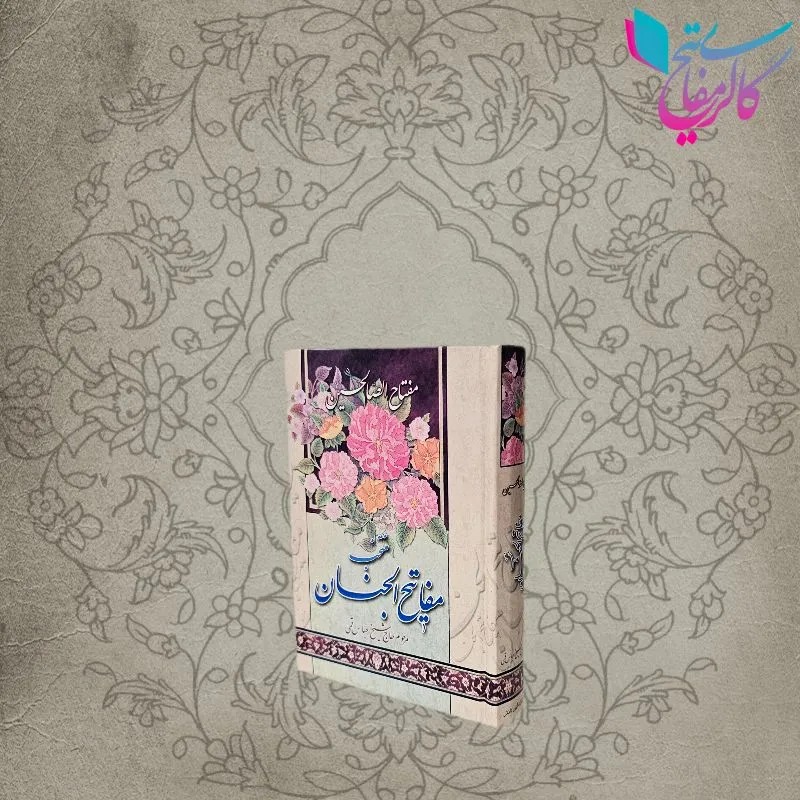 منتخب مفاتیح نیم جیبی مفتاح الصالحین ( کد 722 ) - گالری مفاتیح